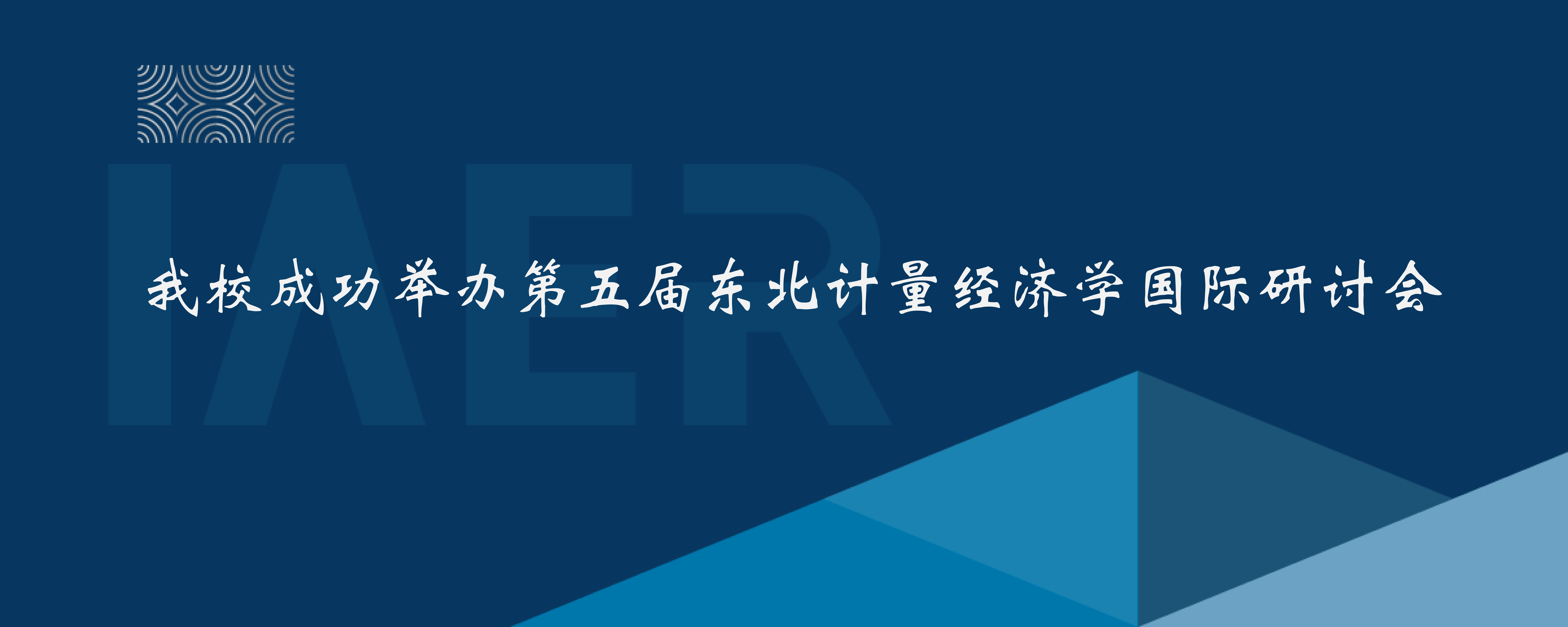 我校成功举办第五届东北计量经济学国际研讨会