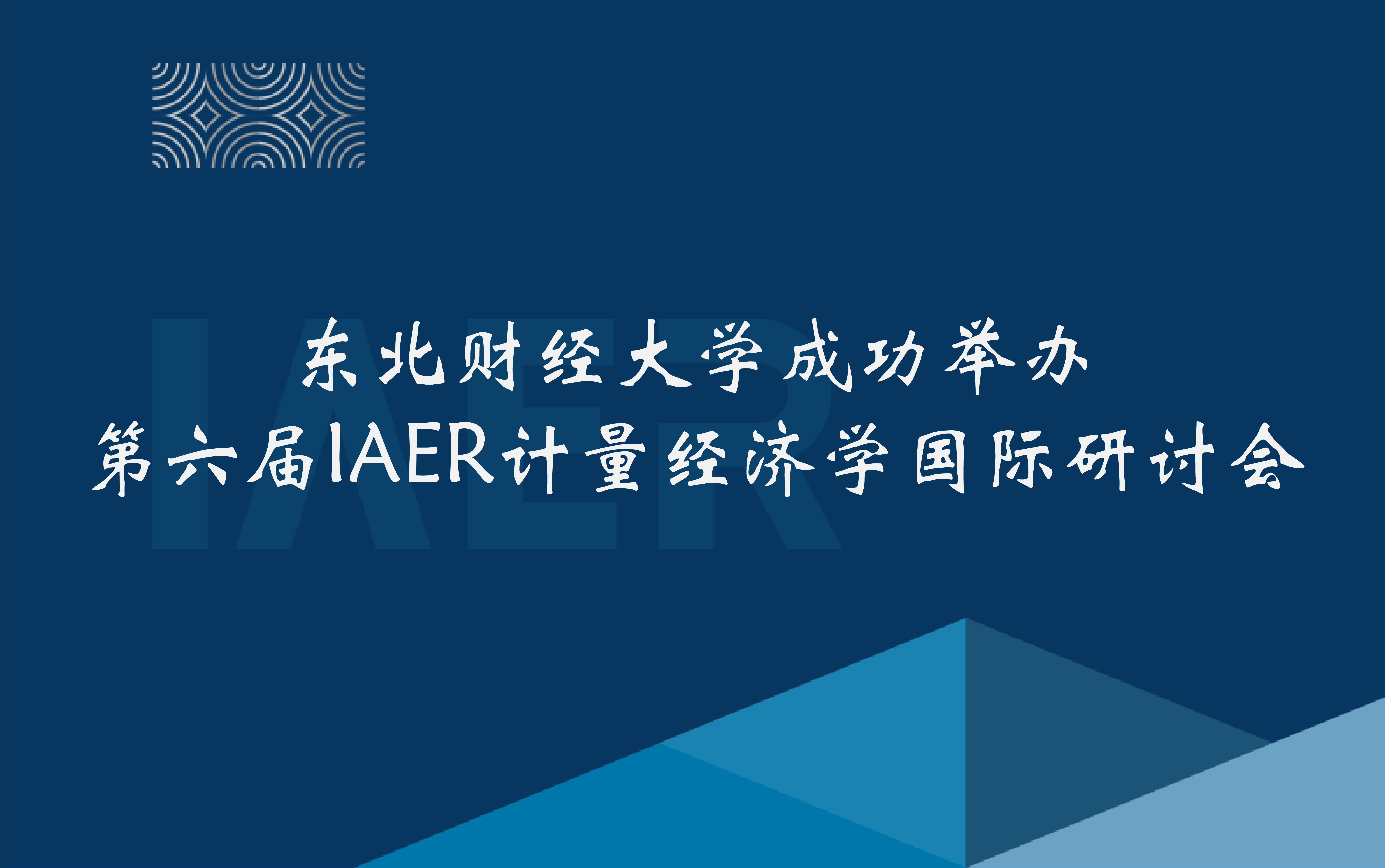东北财经大学成功举办第六届IAER计量经济学国际研讨会