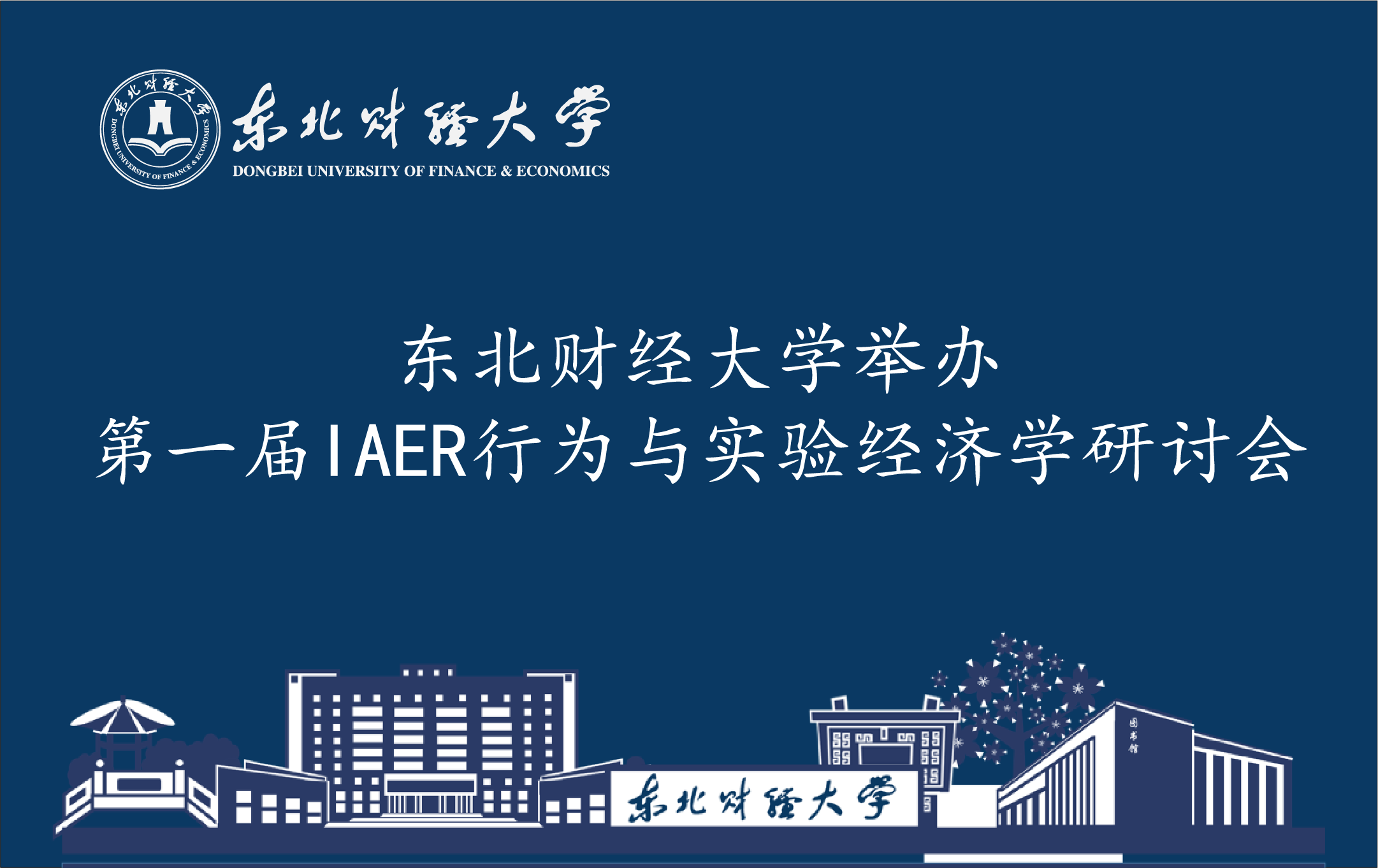 东北财经大学举行第一届IAER行为与实验经济学研讨会