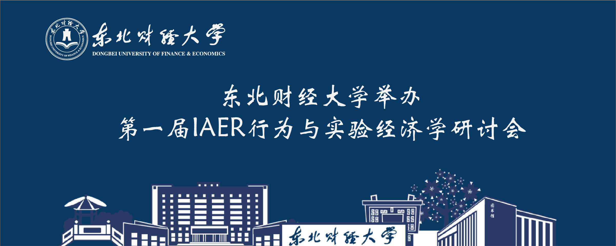 东北财经大学举办第一届IAER行为与实验经济学研讨会