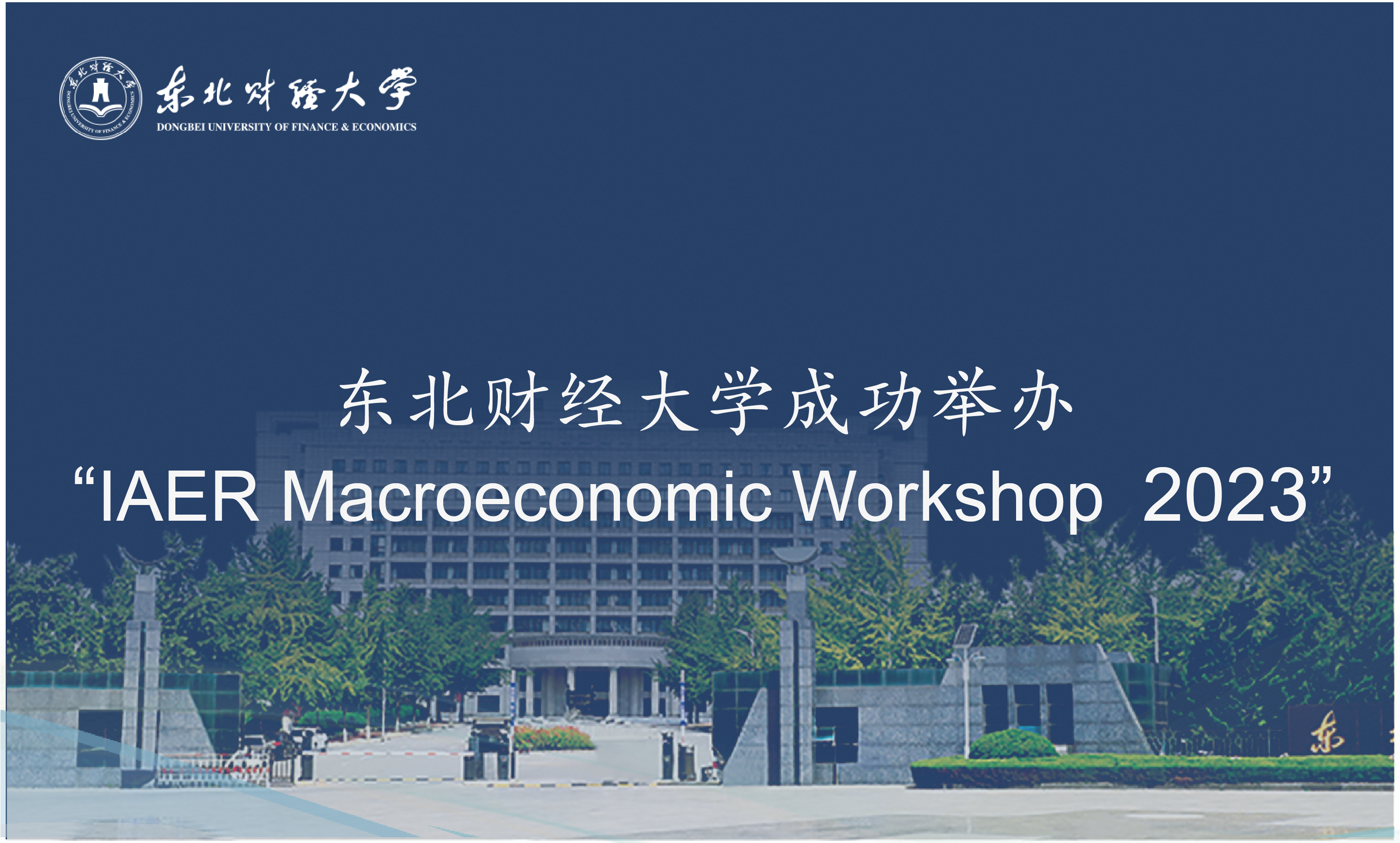 东北财经大学成功举办“IAER Macroeconomics Workshop 2023”