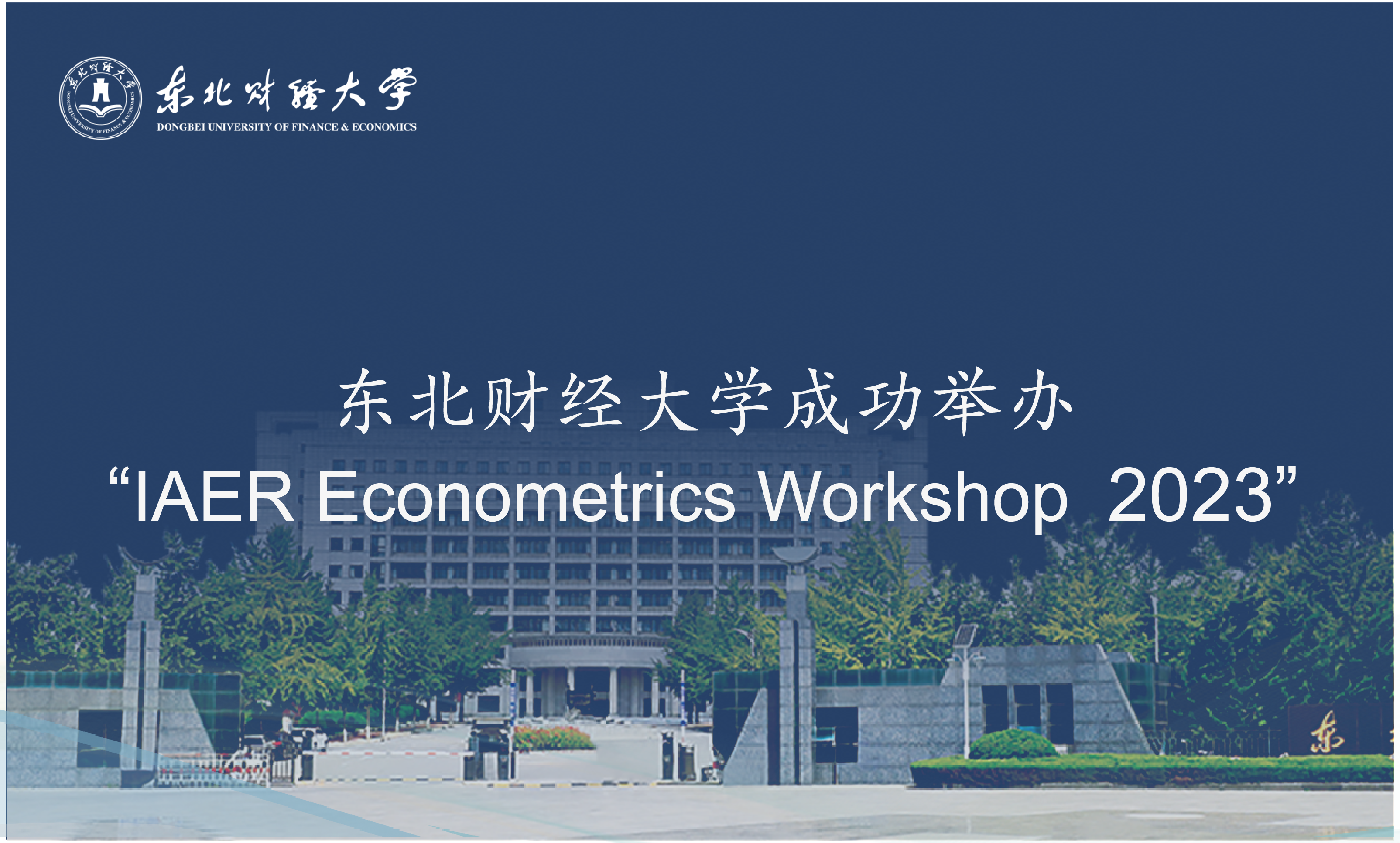 东北财经大学成功举办“IAER Econometrics Workshop 2023”