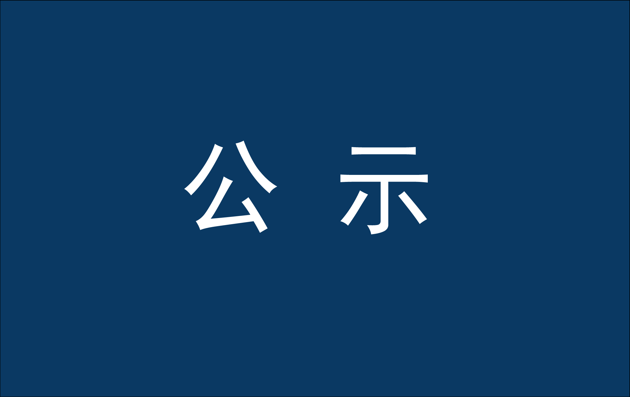 关于汤皓州赴新加坡参加学术交流团组出访总结报告的公示