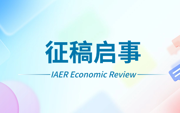 IAER Economic Review征稿启事