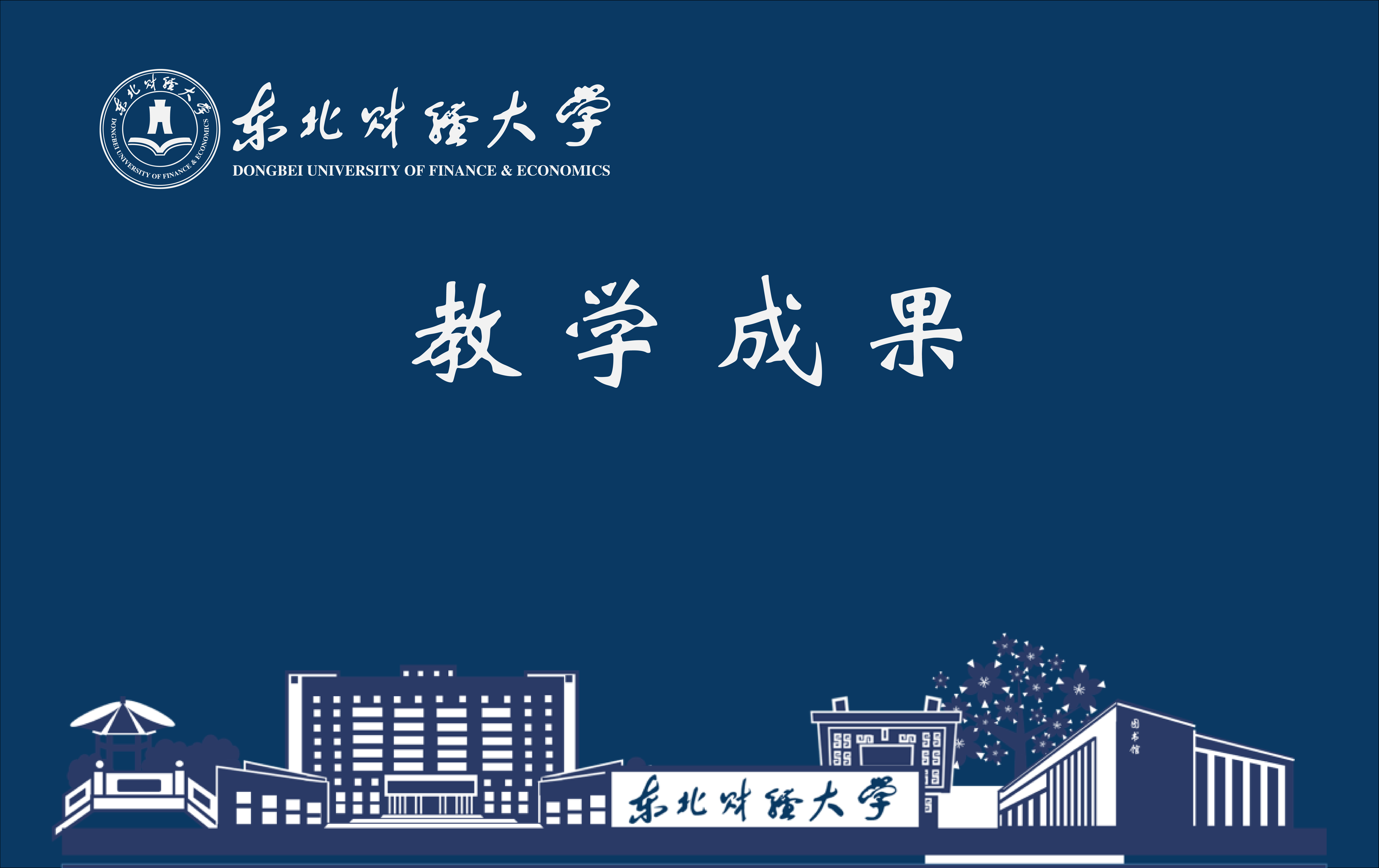教学成果