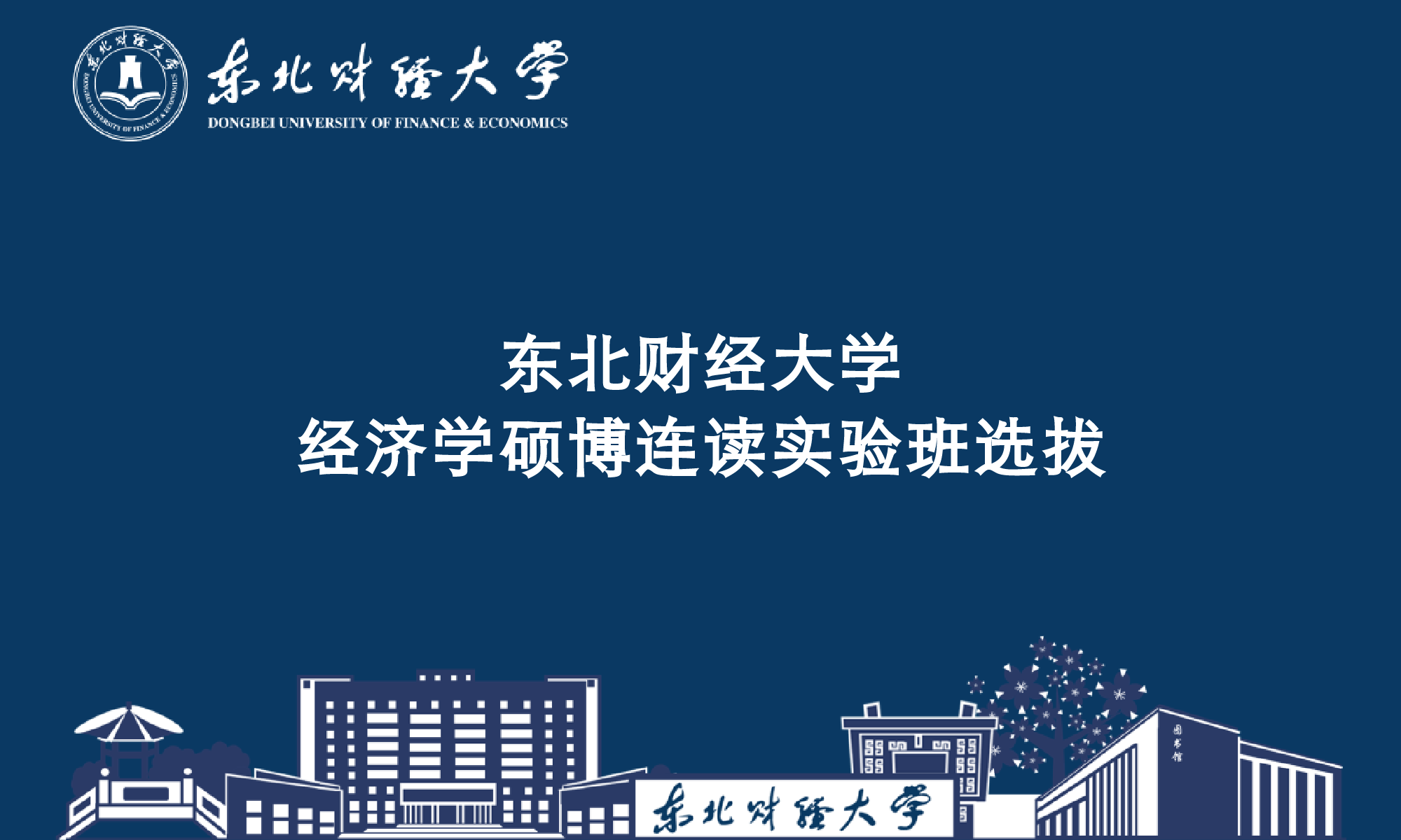 东北财经大学2025级经济学硕博连读实验班选拔通知