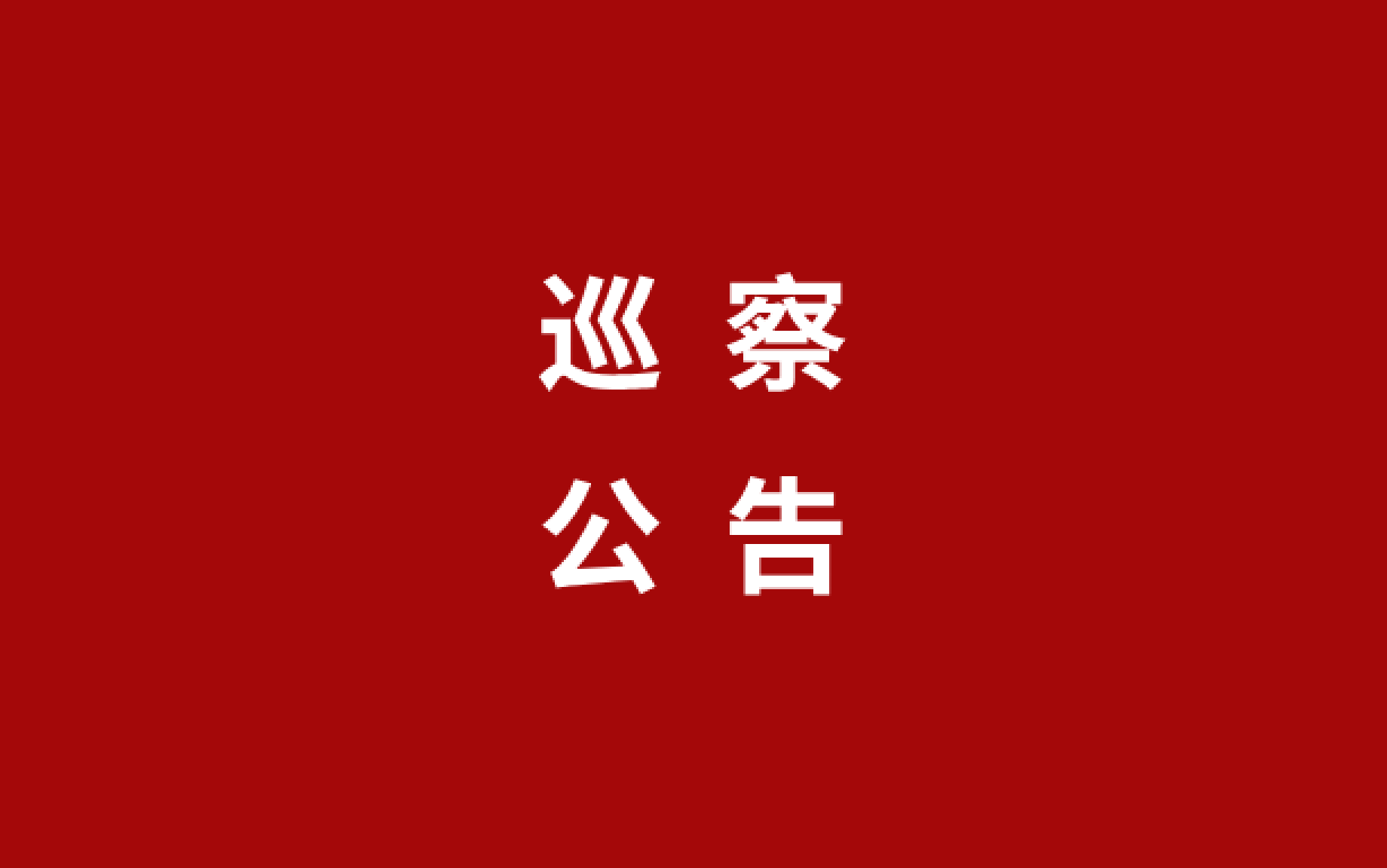 巡察公告