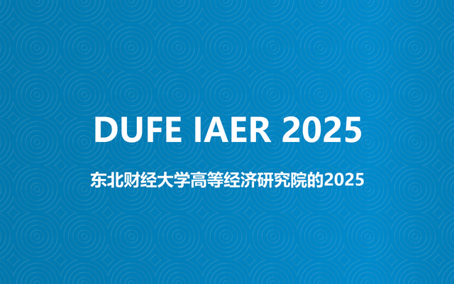 东北财经大学高等经济研究院的2025