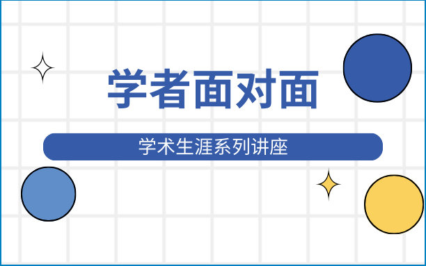 学者面对面 | 拔尖基地学术生涯系列讲座第10期：Geert DHAENE
