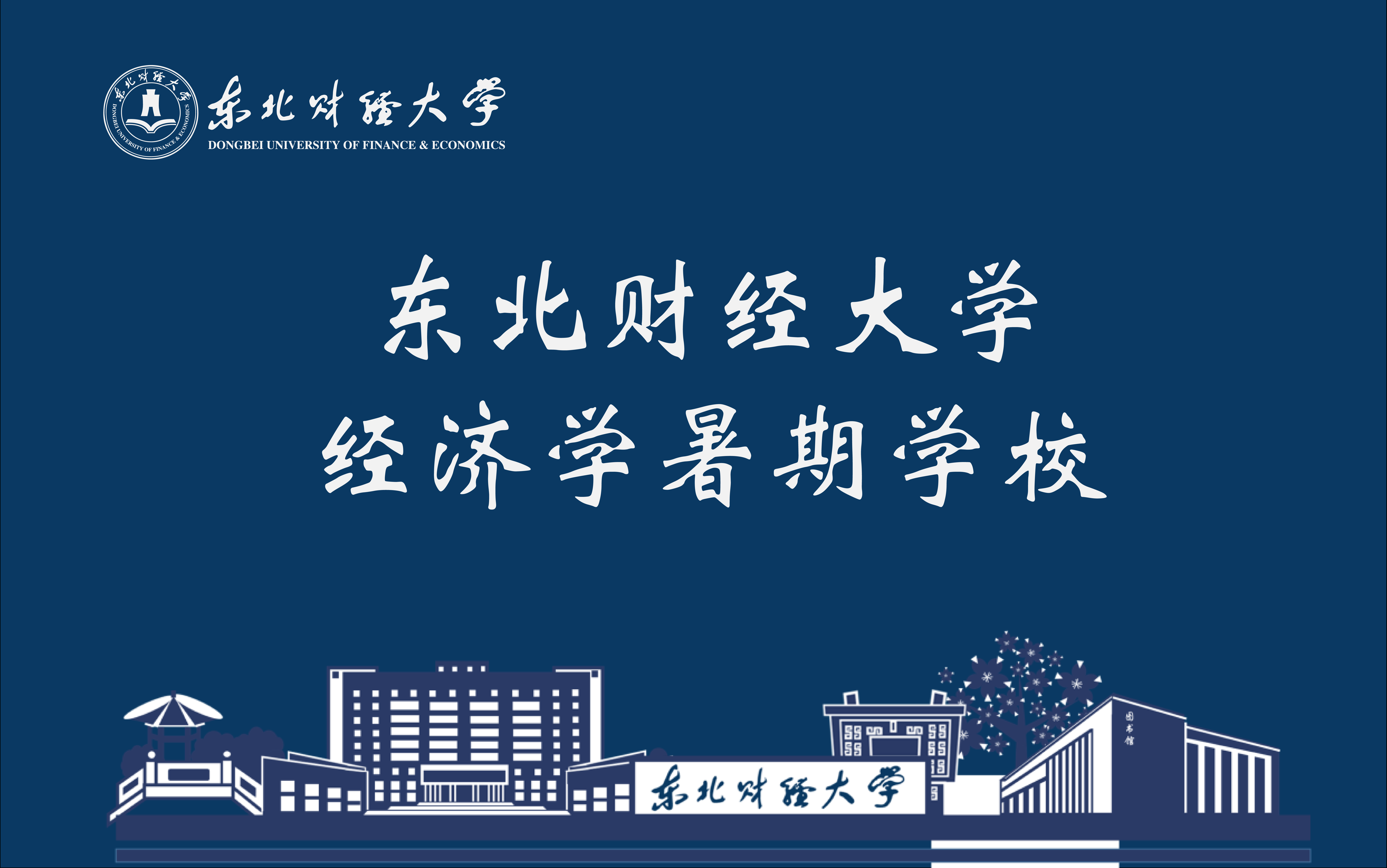 东北财经大学2026年经济学暑期学校