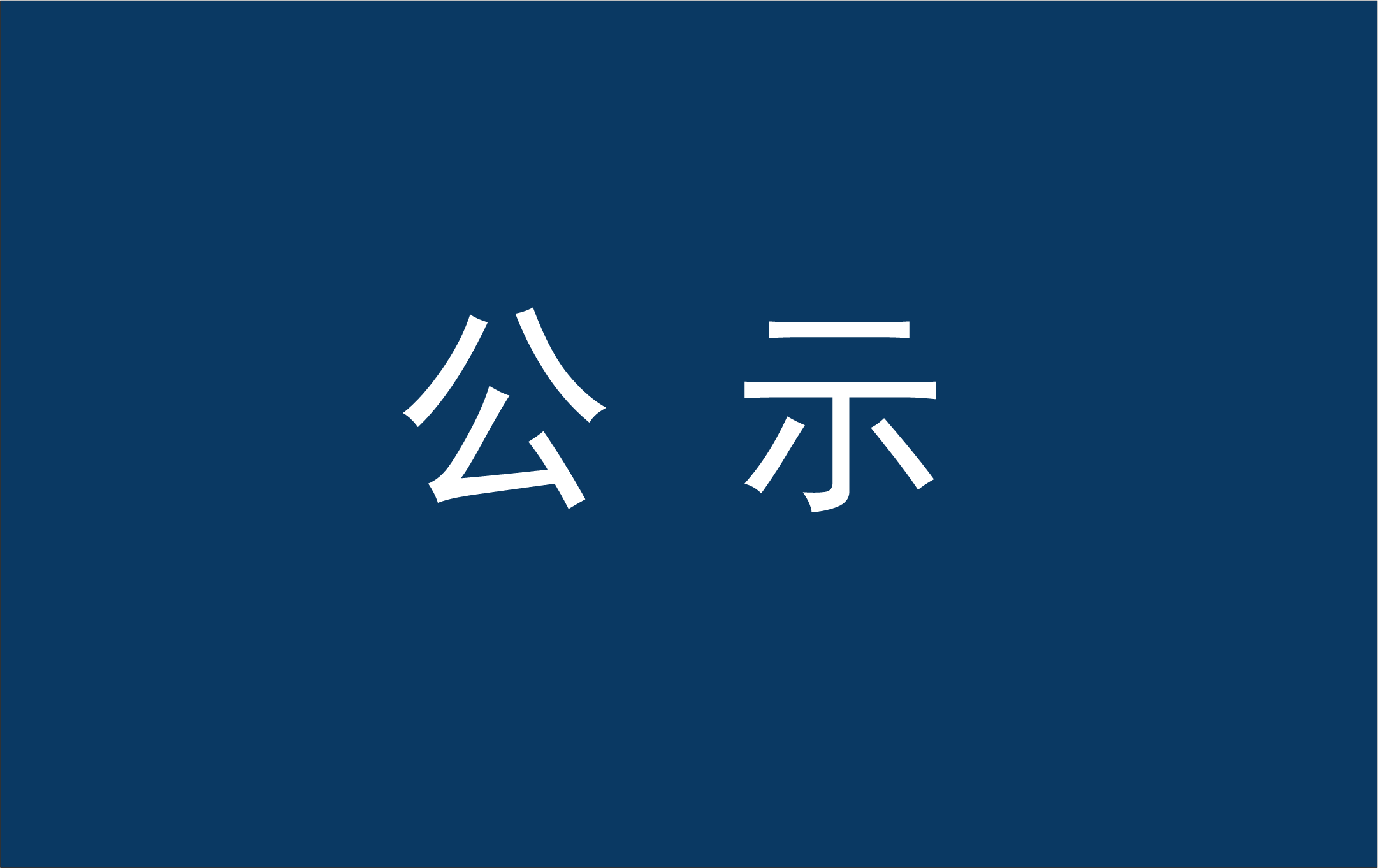 东北财经大学因公临时出国(境)公示